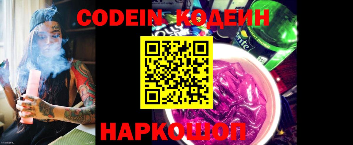 Codein Purple Drank  Вход с VPN  Кодеиновый сироп Lean Purple Drank  Дивногорск 